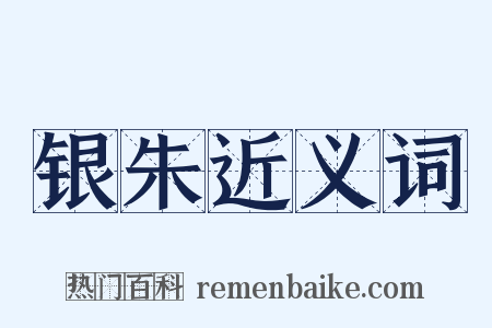 银朱近义词是什么意思的图片